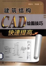 建筑结构CAD绘图技巧快速提高