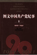 图文中国共产党纪事 1 1919-1931