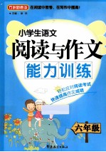 小学生语文阅读与作文能力训练 六年级