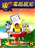 现代计算机认知 2006年增订版 8