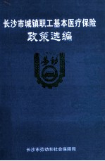 长沙市城镇职工基本医疗保险政策选编