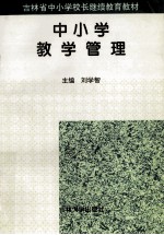 中小学教学管理