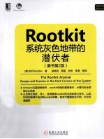 Rootkit 系统灰色地带的潜伏者 原书第2版