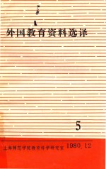 外国教育资料选择 第5期