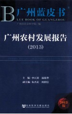 广州蓝皮书 广州农村发展报告 2013