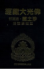 佛光大藏经 净土藏注疏部 注维摩诘经