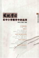 发现学习 在中小学教学中的运用