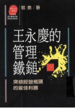 王永庆的管理铁锤 突破经营瓶颈的最佳利器