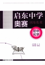 启东中学奥赛训练教程  初中化学  第4版