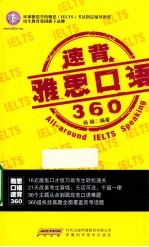 雅思口语速背 360