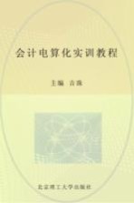 会计电算化实训教程