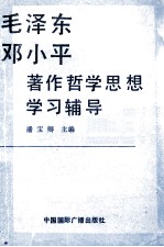 毛泽东邓小平著作哲学思想学习辅导