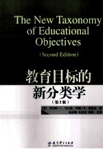 教育目标的新分类学  第2版