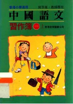 中国语文习作簿 1 上 附答案教师专用