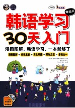 韩语学习零起点30天入门