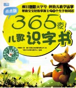 365夜儿歌识字书 点点版