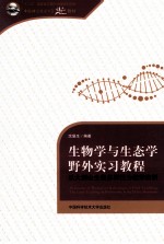 生物学与生态学野外实习教程