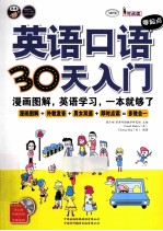 英语口语零起点30天入门  漫画图解，英语学习，一本就够了