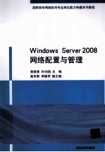 Windows Server 2008网络配置与管理