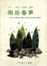 雨后春笋  九年义务教育五年制小学语文  第5册  自读课本