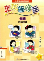 小学普通话教材 来说普通话作业 教师用书 3上