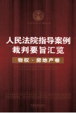 人民法院指导案例裁判要旨汇览 物权房地产卷