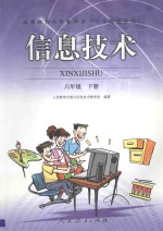 义务教育小学教科书 信息技术 六年级 下 三年级起点版