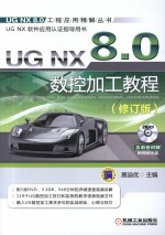 UG NX 8.0数控加工教程 修订版