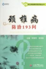 常见病健康管理答疑丛书 颈椎病防治193问