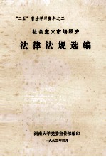 社会主义市场经济法律法规选编