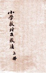 简易师范学校及简易乡村师范学校 小学教材及教学法 上