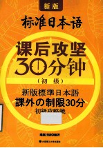 新版标准日本语课后攻坚30分钟  初级