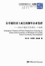 在草根经济上成长的钢琴企业集群 洛舍乡镇经济发展的一个缩影