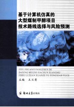 基于计算机仿真的大型煤制甲醇项目技术路线选择与风险预测