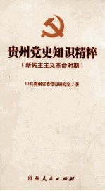 贵州党史知识精粹 新民主主义革命时期