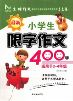 最新小学生限字作文400字