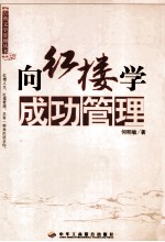 向红楼学成功管理