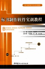 施工组织设计实训系列教程 标书制作软件实训教程