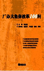 厂办大集体改革100问