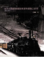 近代台湾从贯铁路与货物运输之研究 1887-1935