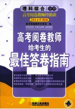 高考阅卷教师给考生的最佳答卷指南 理科综合分册 2014升级版