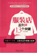 服装店盈利的13个关键