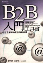 B2B入门工具书