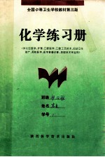 化学练习册 （供社区医学、护理、口腔医学、口腔工艺技术、妇幼卫生助产、预防医学、医学影像诊断、放射技术专业用） 全国中等卫生学校教材第3版