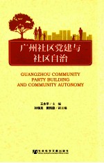 广州社区党建与社区自治