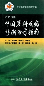 中国男科疾病诊断治疗指南