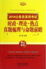 2014公务员录用考试时政理论热点真题梳理与命题前瞻 飞跃版