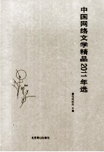 中国网络文学精品2011年选