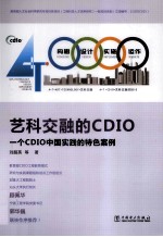 艺科交融的CDIO 一个CDIO中国实践的特色案例