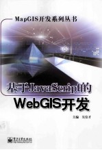 基于JavaScript的WebGIS开发